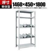 【本体】TRUSCO スチールラック オープンラック M2型軽中量棚 収納ラック 日本製 幅1460×奥行450×高さ1800mm ネオグレー 単体 缶受け×4個付き