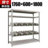 【本体】TRUSCO スチールラック オープンラック M2型軽中量棚 収納ラック 日本製 幅1760×奥行600×高さ1800mm ネオグレー 単体 缶受け×10個付き