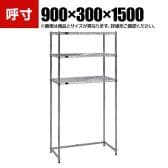 TRUSCO スチール製メッシュラック オープンラック 下段開放型 幅900×奥行300×高さ1500mm 棚板3枚
