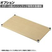 [オプション]TRUSCO スチール製メッシュラック用木製棚板 幅600×奥行450mm