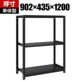 【本体】TRUSCO スチールラック M1型ボルトレス軽量棚 収納ラック 日本製 幅902×奥行435×高さ1200mm 3段 単体 サテンブラック