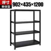 【本体】TRUSCO スチールラック M1型ボルトレス軽量棚 収納ラック 日本製 幅902×奥行435×高さ1200mm 4段 単体 サテンブラック