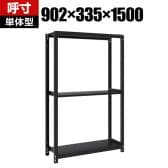 【本体】TRUSCO スチールラック M1型ボルトレス軽量棚 収納ラック 日本製 幅902×奥行335×高さ1500mm 3段 単体 サテンブラック