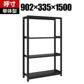 【本体】TRUSCO スチールラック M1型ボルトレス軽量棚 収納ラック 日本製 幅902×奥行335×高さ1500mm 4段 単体 サテンブラック