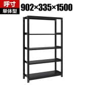 【本体】TRUSCO スチールラック M1型ボルトレス軽量棚 収納ラック 日本製 幅902×奥行335×高さ1500mm 5段 単体 サテンブラック
