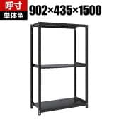 【本体】TRUSCO スチールラック M1型ボルトレス軽量棚 収納ラック 日本製 幅902×奥行435×高さ1500mm 3段 単体 サテンブラック