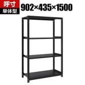 【本体】TRUSCO スチールラック M1型ボルトレス軽量棚 収納ラック 日本製 幅902×奥行435×高さ1500mm 4段 単体 サテンブラック