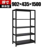 【本体】TRUSCO スチールラック M1型ボルトレス軽量棚 収納ラック 日本製 幅902×奥行435×高さ1500mm 5段 単体 サテンブラック