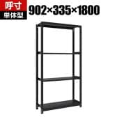 【本体】TRUSCO スチールラック M1型ボルトレス軽量棚 収納ラック 日本製 幅902×奥行335×高さ1800mm 4段 単体 サテンブラック