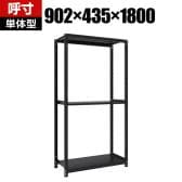 【本体】TRUSCO スチールラック M1型ボルトレス軽量棚 収納ラック 日本製 幅902×奥行435×高さ1800mm 3段 単体 サテンブラック