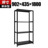 【本体】TRUSCO スチールラック M1型ボルトレス軽量棚 収納ラック 日本製 幅902×奥行435×高さ1800mm 4段 単体 サテンブラック