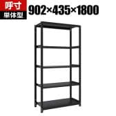 【本体】TRUSCO スチールラック M1型ボルトレス軽量棚 収納ラック 日本製 幅902×奥行435×高さ1800mm 5段 単体 サテンブラック