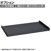 [オプション]TRUSCO スチールラック M1型ボルトレス用 棚板受け付き 日本製 幅902×奥行335mm用 サテンブラック