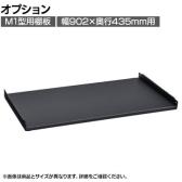 [オプション]TRUSCO スチールラック M1型ボルトレス用 棚板受け付き 日本製 幅902×奥行435mm用 サテンブラック