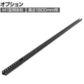 [オプション]TRUSCO スチールラック M1型ボルトレス軽量棚用支柱 日本製 高さ1800mm用 サテンブラック