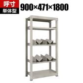 【本体】TRUSCO 一斗缶ラック スチールラック M3型中量棚 日本製 幅900×奥行471×高さ1800mm 5段 単体 缶受け4個付き