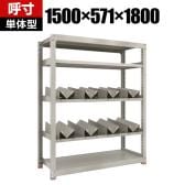【本体】TRUSCO 一斗缶ラック スチールラック M3型中量棚 日本製 幅1500×奥行571×高さ1800mm 5段 単体 缶受け8個付き
