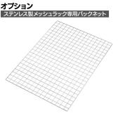 [オプション]TRUSCO ステンレス棚用オプション バックネット 幅539×高さ800mm