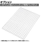 [オプション]TRUSCO ステンレス棚用オプション バックネット 幅539×高さ1100mm