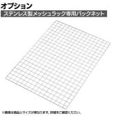 [オプション]TRUSCO ステンレス棚用オプション バックネット 幅539×高さ1400mm