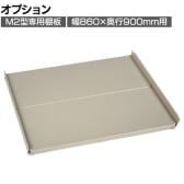 [オプション]TRUSCO スチールラック M2型用追加棚板セット 幅860×奥行900mm用 中受け付き 日本製 ネオグレー