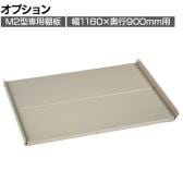 [オプション]TRUSCO スチールラック M2型用追加棚板セット 幅1160×奥行900mm用 中受け付き 日本製 ネオグレー