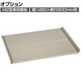 [オプション]TRUSCO スチールラック M2型用追加棚板セット 幅1460×奥行900mm用 中受け付き 日本製 ネオグレー