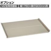 [オプション]TRUSCO スチールラック M2型用追加棚板セット 幅1760×奥行900mm用 中受け付き 日本製 ネオグレー