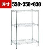 TRUSCO ステンレス製メッシュラック 幅550×奥行350×高さ830mm 3段