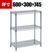 TRUSCO ステンレス製メッシュラック 幅600×奥行300×高さ745mm 3段
