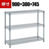 TRUSCO ステンレス製メッシュラック 幅900×奥行300×高さ745mm 3段