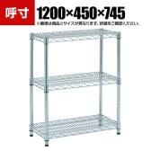 TRUSCO ステンレス製メッシュラック 幅1200×奥行450×高さ745mm 3段