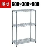 TRUSCO ステンレス製メッシュラック 幅600×奥行300×高さ900mm 3段