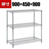 TRUSCO ステンレス製メッシュラック 幅900×奥行450×高さ900mm 3段