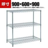 TRUSCO ステンレス製メッシュラック 幅900×奥行600×高さ900mm 3段