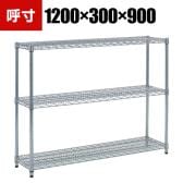 TRUSCO ステンレス製メッシュラック 幅1200×奥行300×高さ900mm 3段