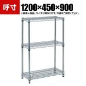 TRUSCO ステンレス製メッシュラック 幅1200×奥行450×高さ900mm 3段