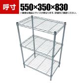 TRUSCO ステンレス製メッシュラック 幅550×奥行350×高さ830mm 4段