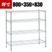 TRUSCO ステンレス製メッシュラック 幅800×奥行350×高さ830mm 4段