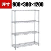 TRUSCO ステンレス製メッシュラック 幅900×奥行300×高さ1200mm 4段