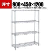 TRUSCO ステンレス製メッシュラック 幅900×奥行450×高さ1200mm 4段