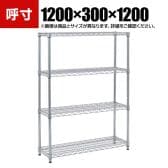 TRUSCO ステンレス製メッシュラック 幅1200×奥行300×高さ1200mm 4段
