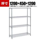 TRUSCO ステンレス製メッシュラック 幅1200×奥行450×高さ1200mm 4段