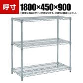 TRUSCO ステンレス製メッシュラック 幅1800×奥行450×高さ900mm 3段