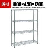 TRUSCO ステンレス製メッシュラック 幅1800×奥行450×高さ1200mm 4段