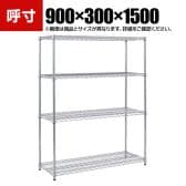 TRUSCO ステンレス製メッシュラック 幅900×奥行300×高さ1500mm 4段