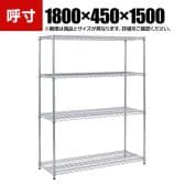 TRUSCO ステンレス製メッシュラック 幅1800×奥行450×高さ1500mm 4段