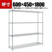 TRUSCO ステンレス製メッシュラック 幅600×奥行450×高さ1800mm 4段