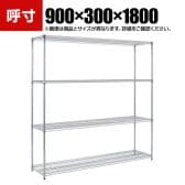 TRUSCO ステンレス製メッシュラック 幅900×奥行300×高さ1800mm 4段