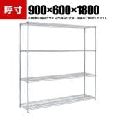 TRUSCO ステンレス製メッシュラック 幅900×奥行600×高さ1800mm 4段